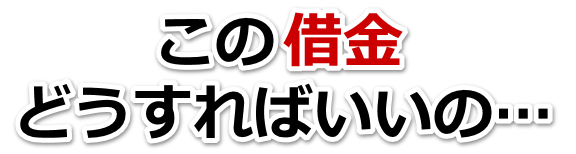 借金が多すぎてヤバイ…石狩市で弁護士や司法書士に無料相談して解決する