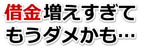 借金が増えすぎてヤバイ…犬山市で無料相談して弁護士や司法書士の力を借りる