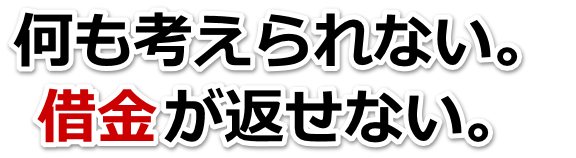 借金が多すぎてヤバイ…岡谷市で無料相談して弁護士や司法書士の力を借りる