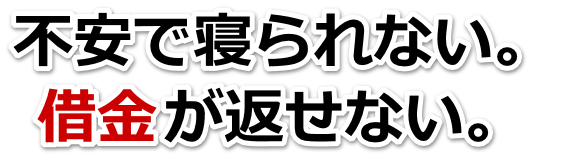 借金が増えすぎてヤバイ…浦安市で無料相談を弁護士や司法書士にして借金返済