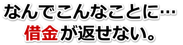 この借金どうすればいいの…武蔵村山市で弁護士や司法書士に無料相談するしかない