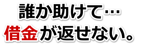 なんでこんなことに…。借金が返せない。野洲市で弁護士や司法書士を頼って無料相談