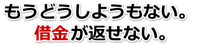何も考えられない。借金が返せない。大町市で弁護士や司法書士に無料相談する