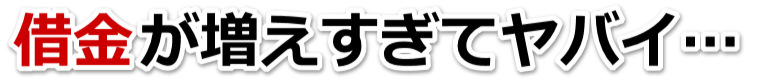 もうどうしようもない。借金が返せない。綾部市で弁護士や司法書士に無料で相談する